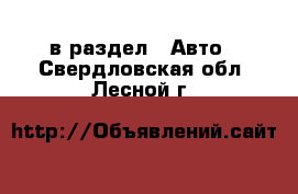  в раздел : Авто . Свердловская обл.,Лесной г.